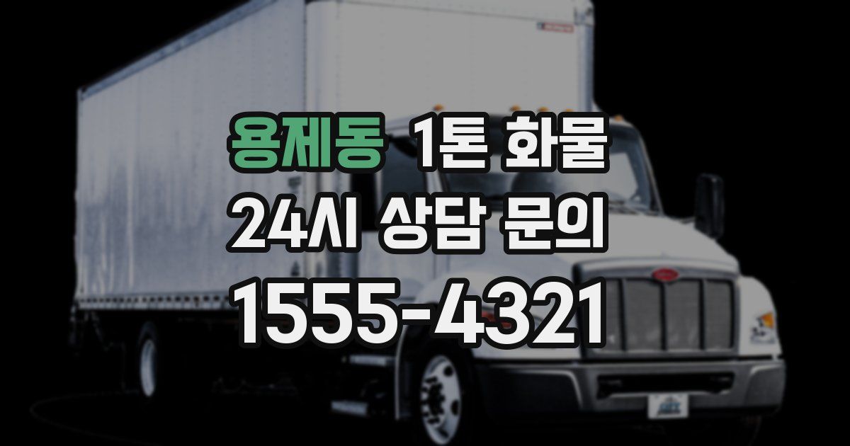 용제동 1톤 화물