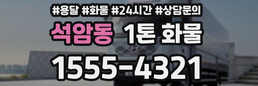 석암동 1톤 화물