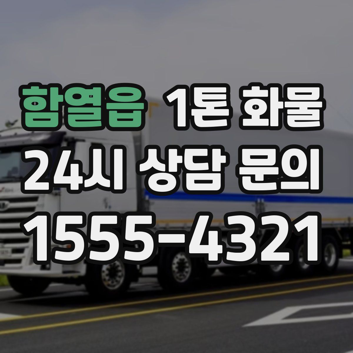 함열읍 1톤 화물