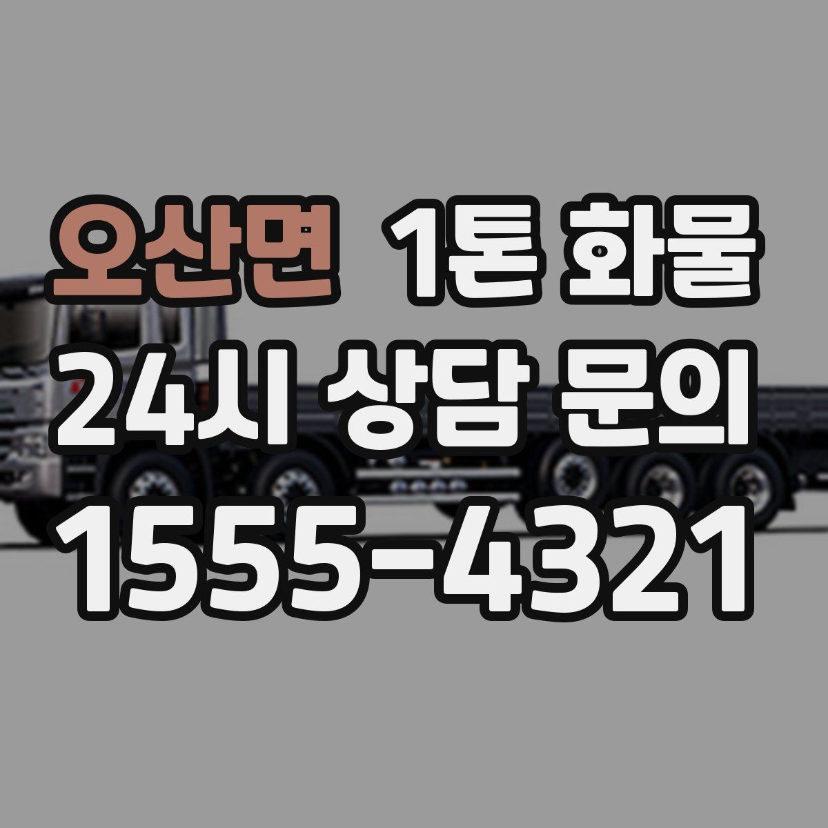 오산면 1톤 화물