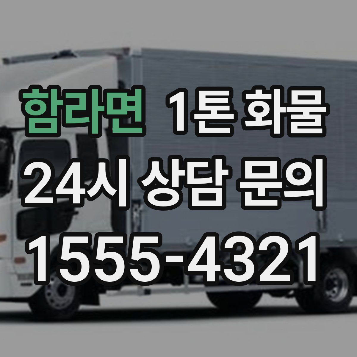 함라면 1톤 화물