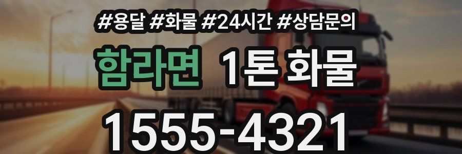 함라면 1톤 화물