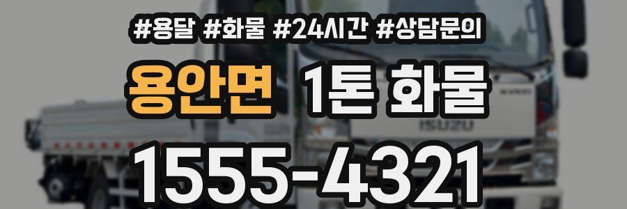 용안면 1톤 화물