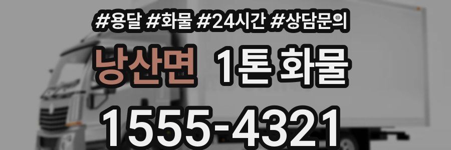 낭산면 1톤 화물