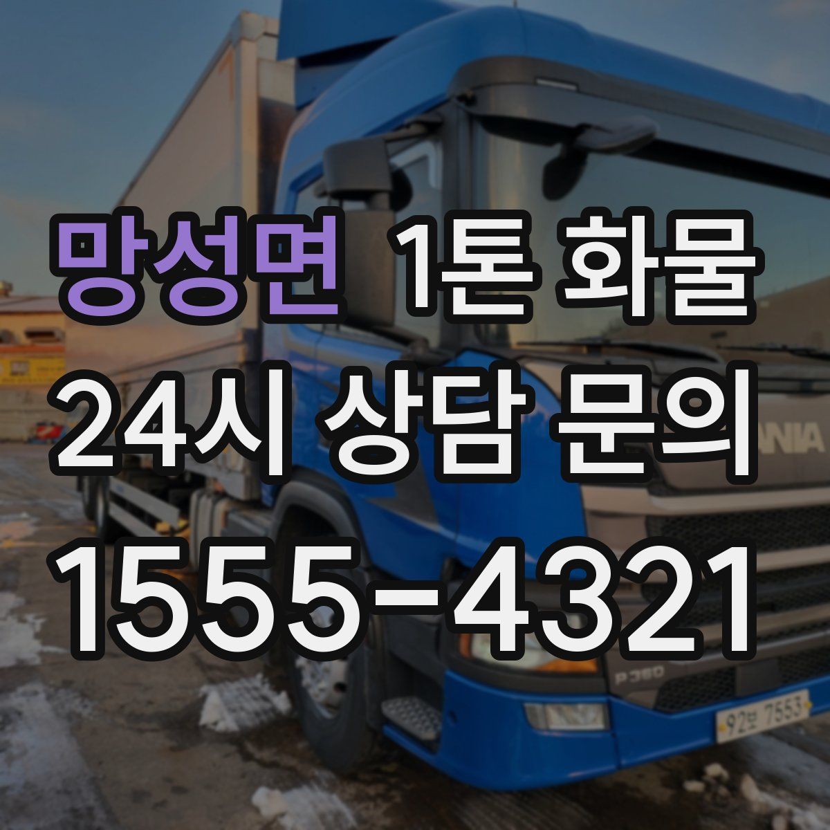 망성면 1톤 화물