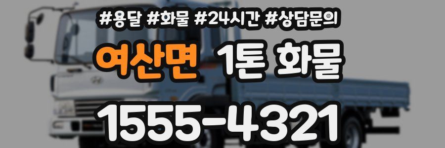 여산면 1톤 화물