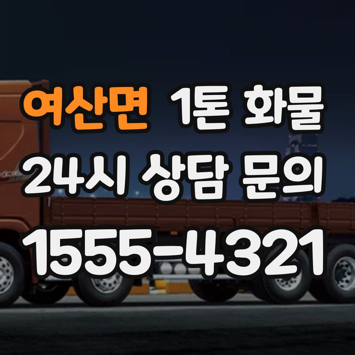 여산면 1톤 화물