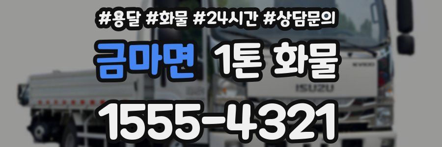 금마면 1톤 화물