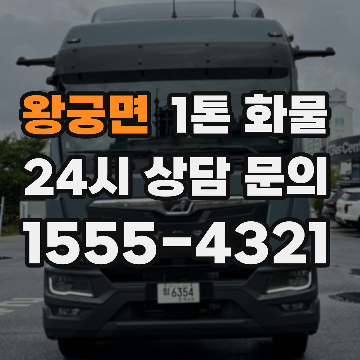 왕궁면 1톤 화물