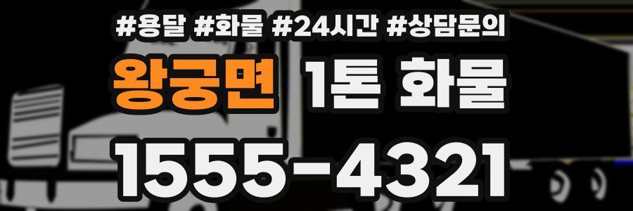 왕궁면 1톤 화물