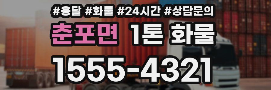 춘포면 1톤 화물