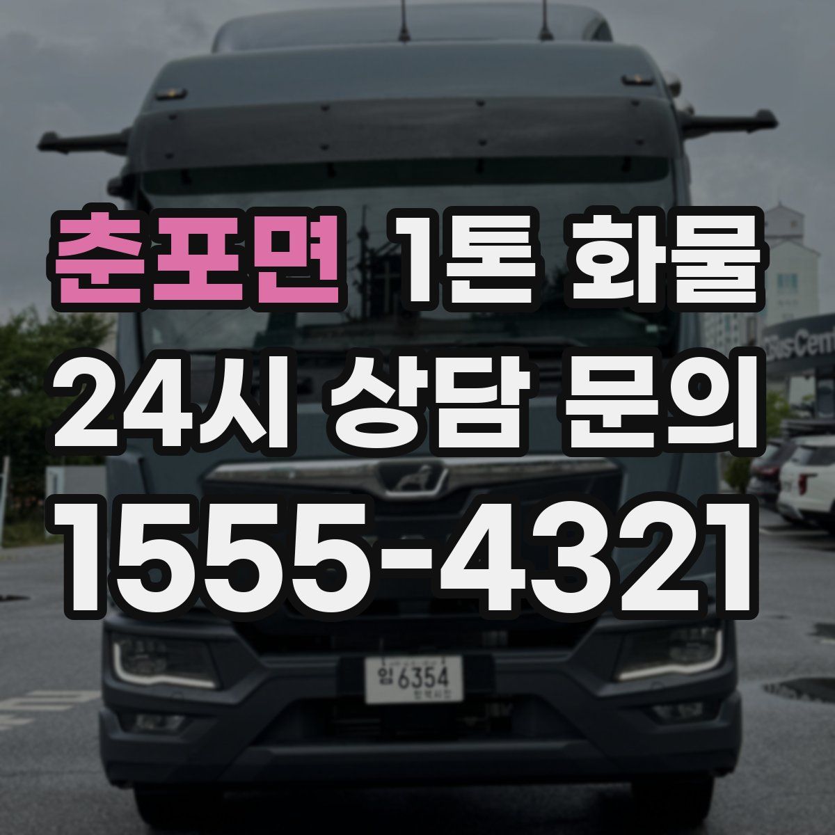 춘포면 1톤 화물