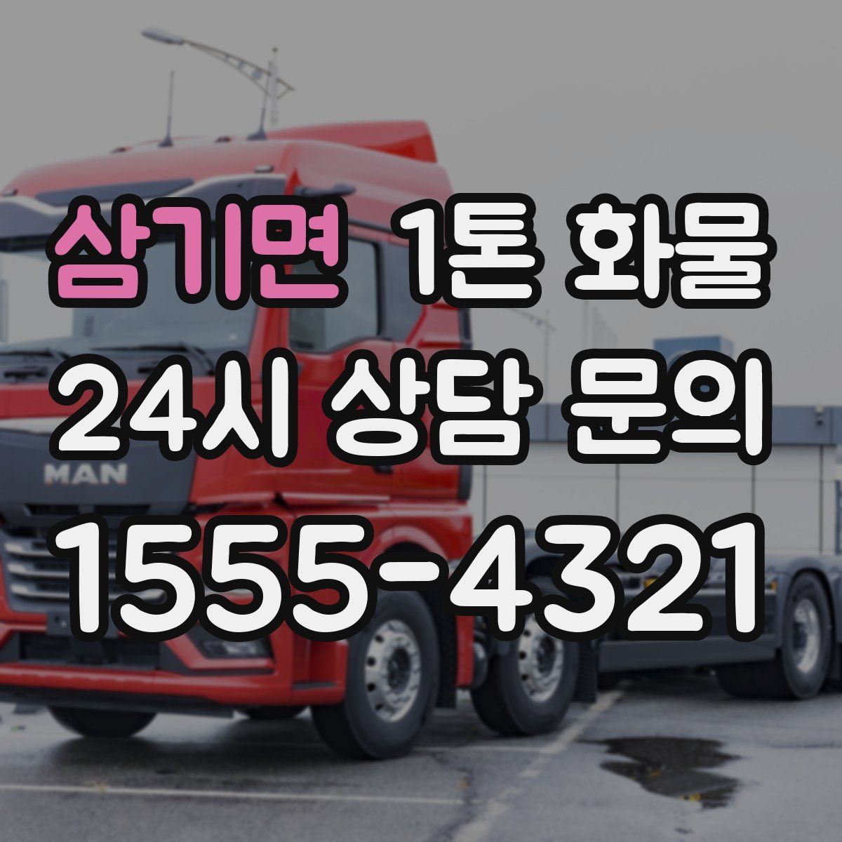 삼기면 1톤 화물