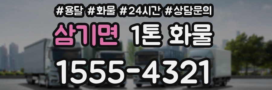 삼기면 1톤 화물