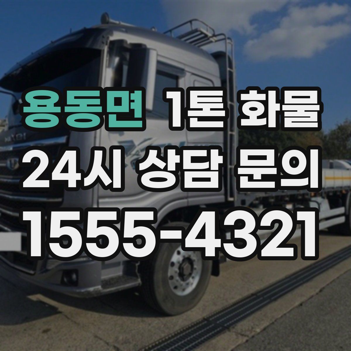 용동면 1톤 화물