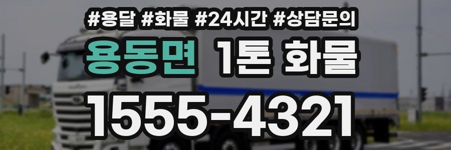 용동면 1톤 화물