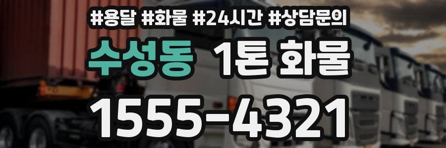 수성동 1톤 화물