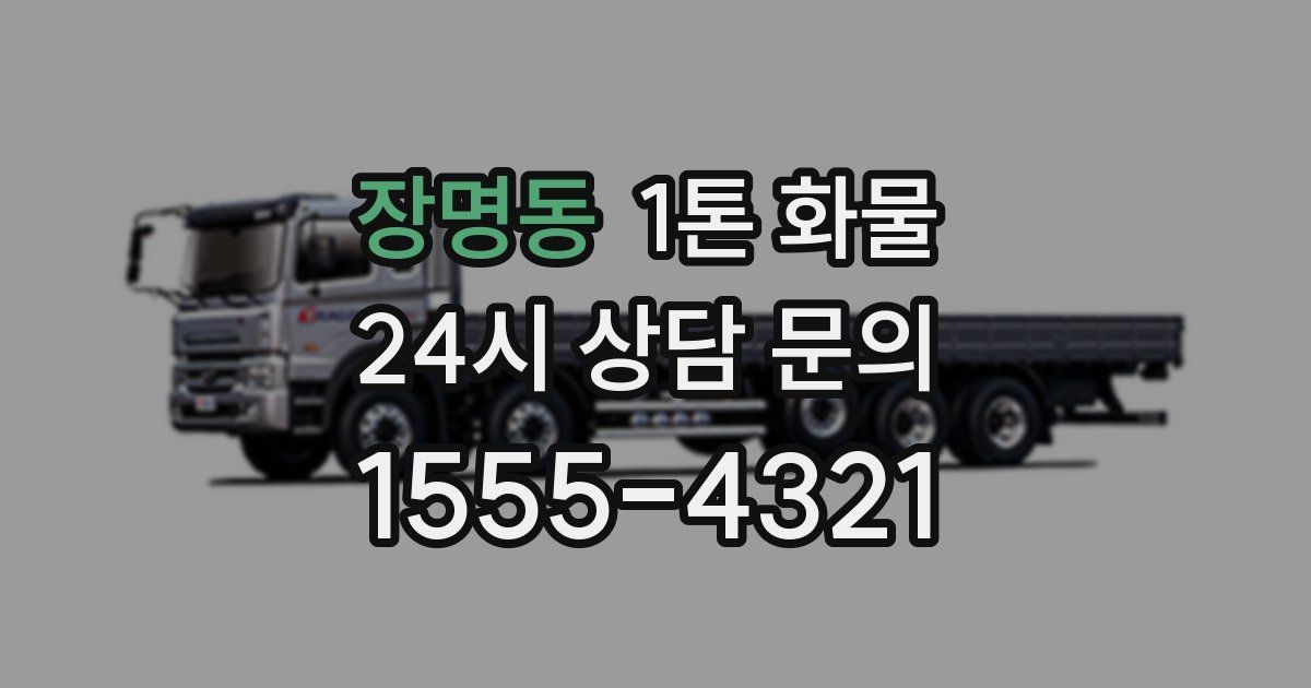 장명동 1톤 화물