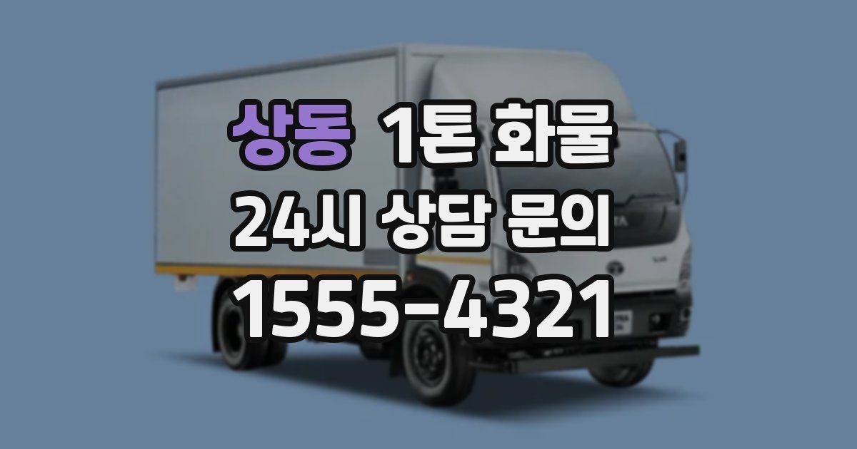 상동 1톤 화물