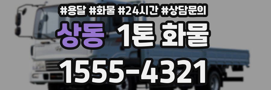 상동 1톤 화물