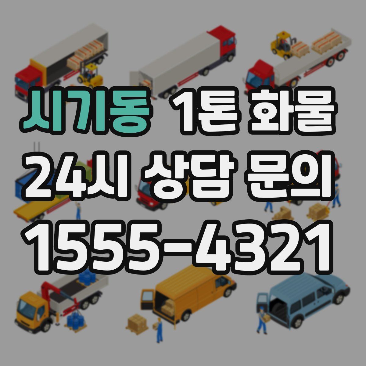 시기동 1톤 화물
