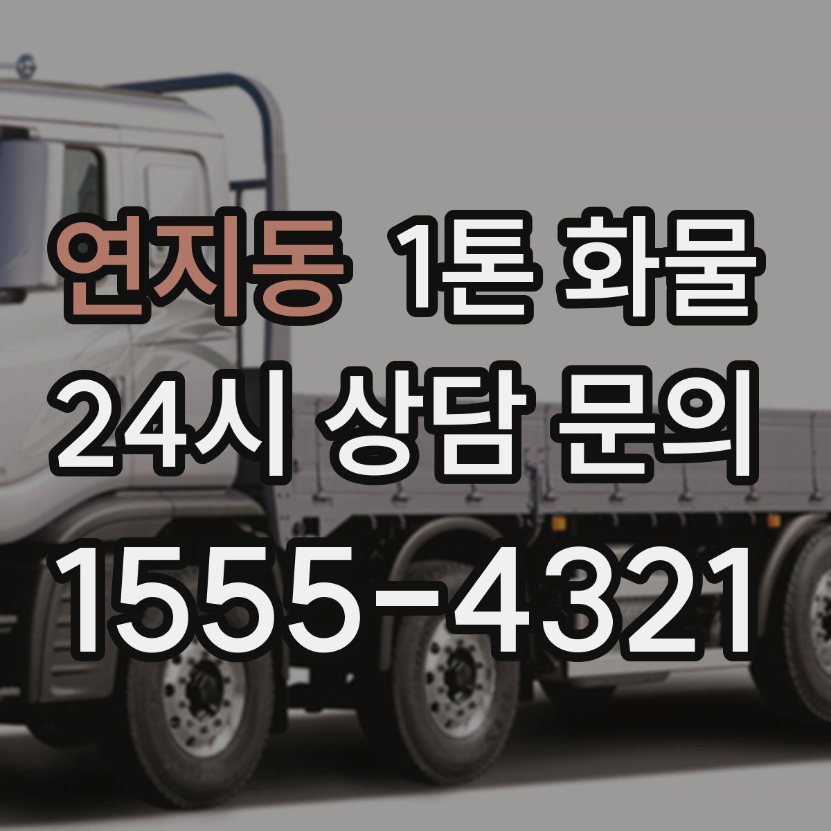 연지동 1톤 화물