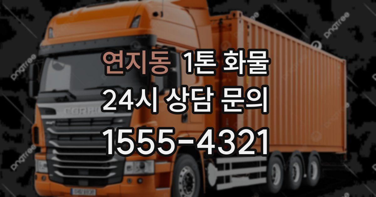 연지동 1톤 화물