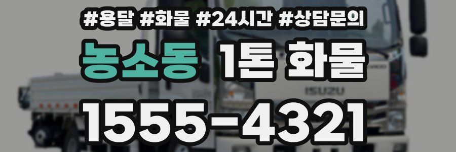 농소동 1톤 화물