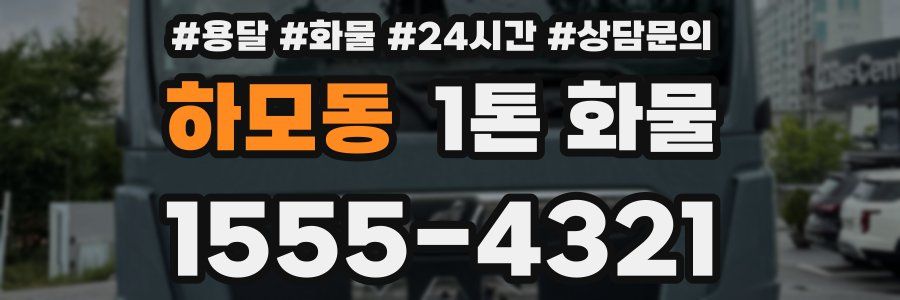 하모동 1톤 화물