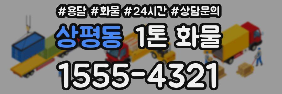 상평동 1톤 화물