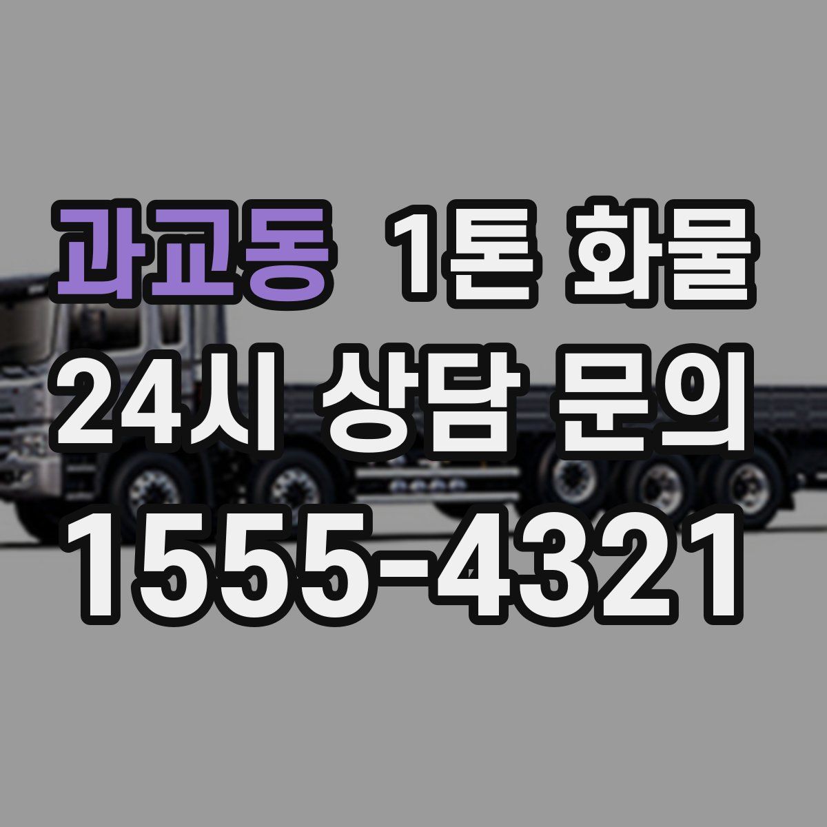 과교동 1톤 화물