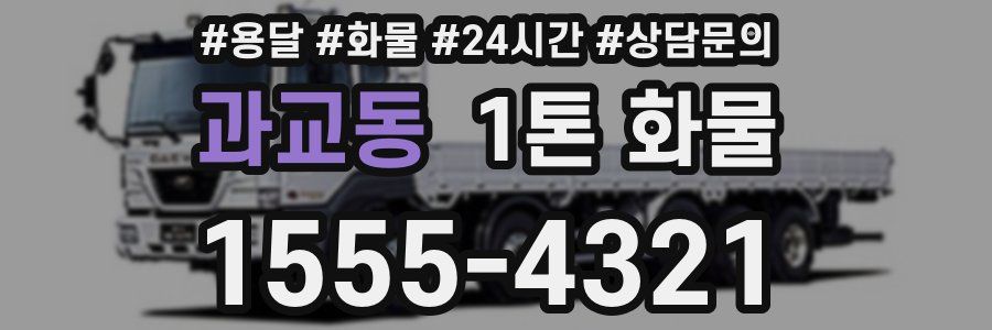과교동 1톤 화물
