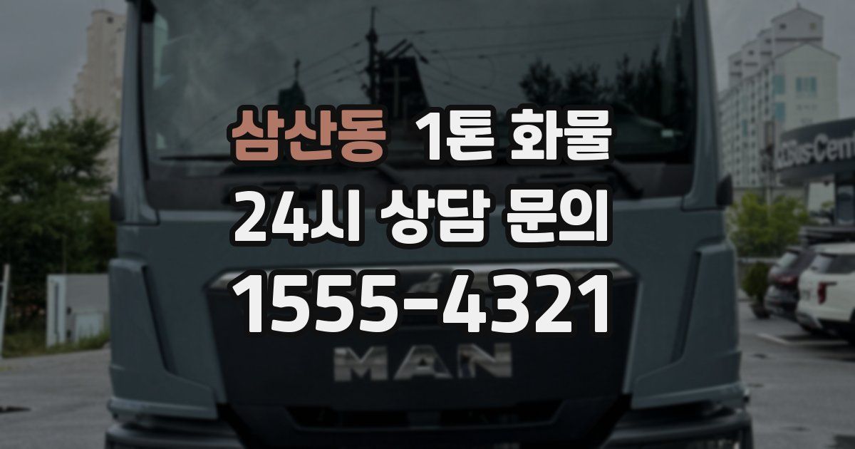 삼산동 1톤 화물