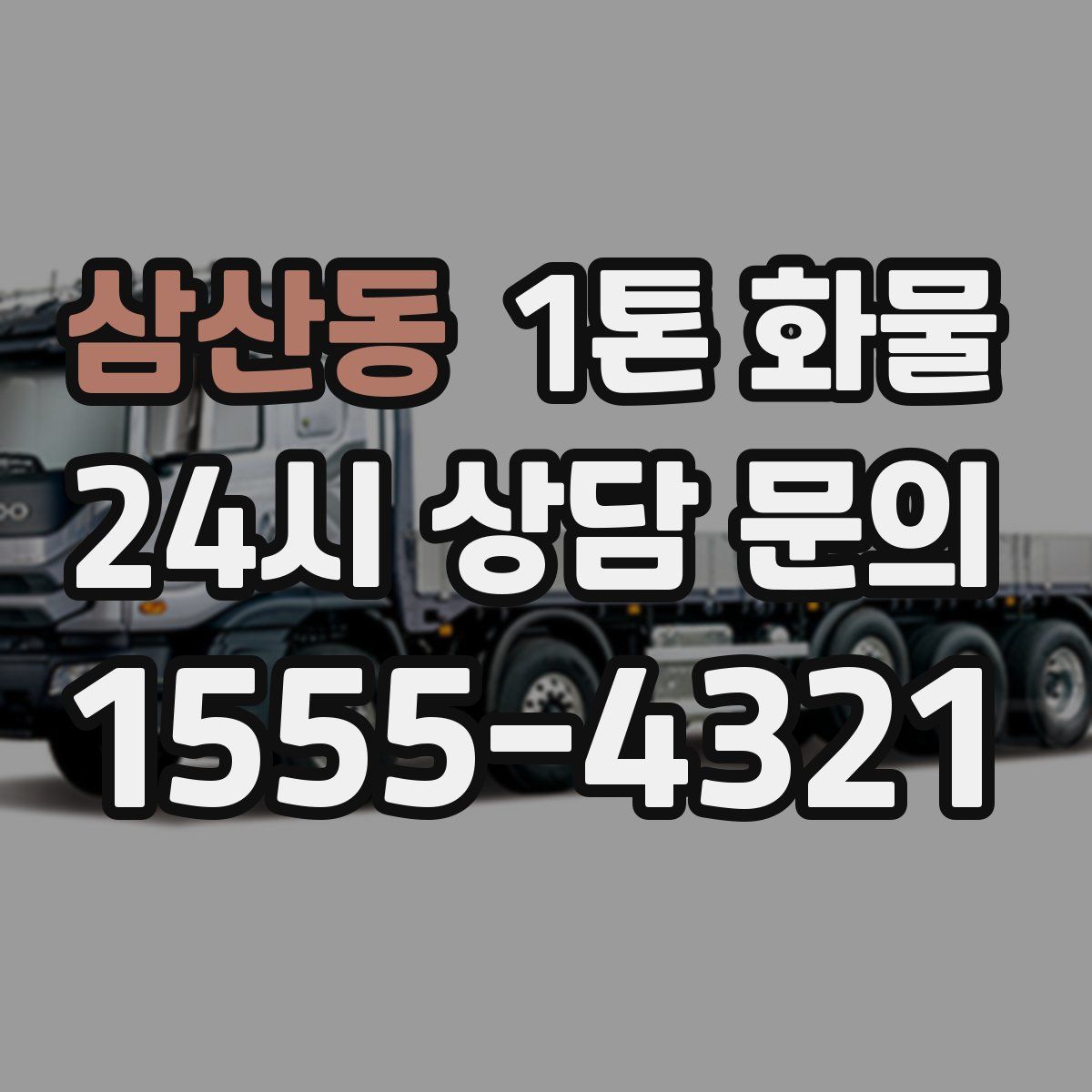 삼산동 1톤 화물