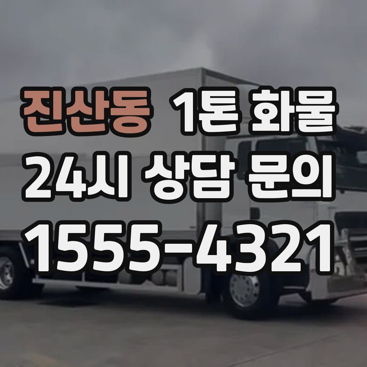 진산동 1톤 화물
