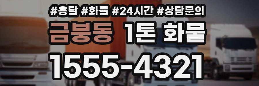 금붕동 1톤 화물