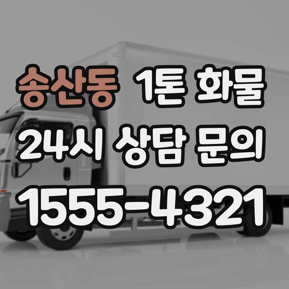 송산동 1톤 화물