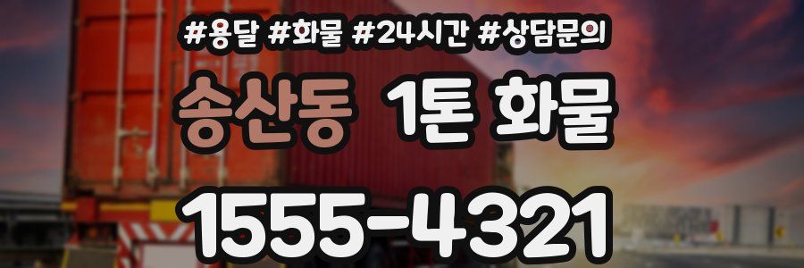 송산동 1톤 화물