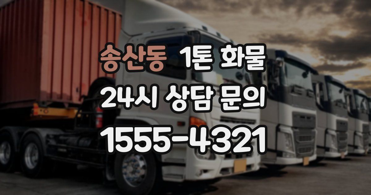 송산동 1톤 화물