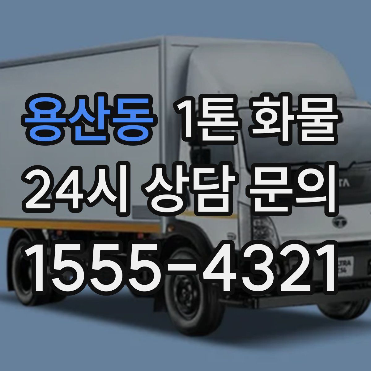 용산동 1톤 화물