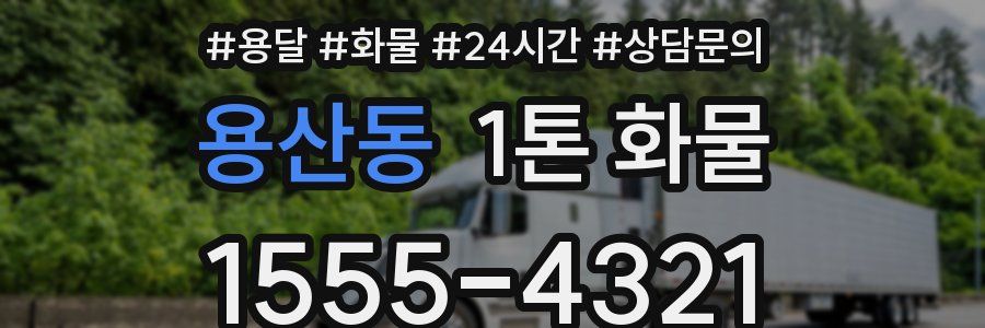 용산동 1톤 화물