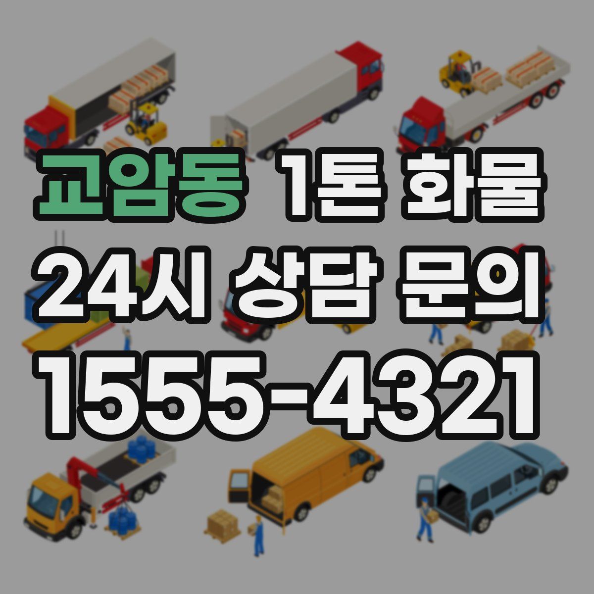 교암동 1톤 화물