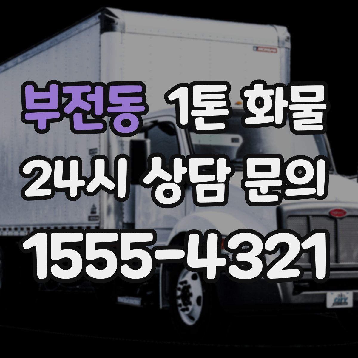 부전동 1톤 화물