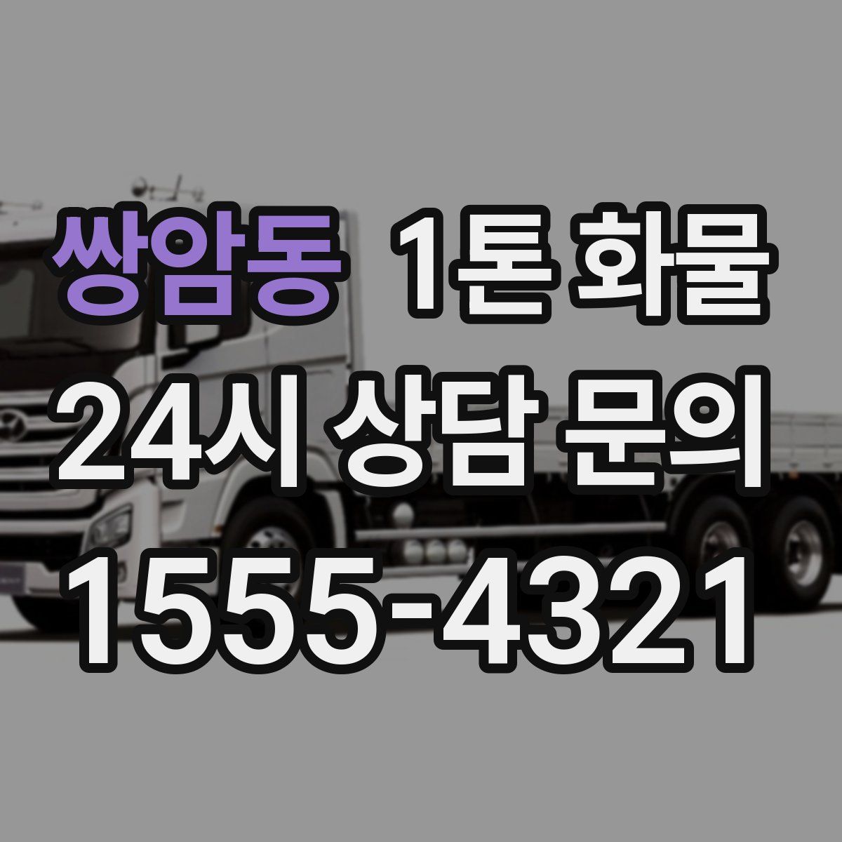 쌍암동 1톤 화물