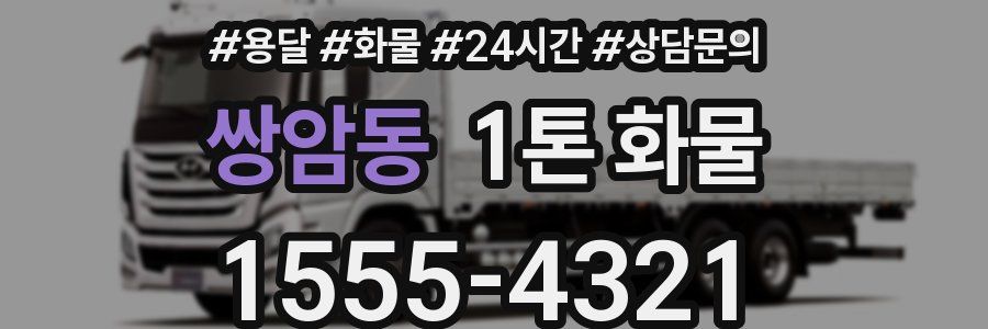 쌍암동 1톤 화물