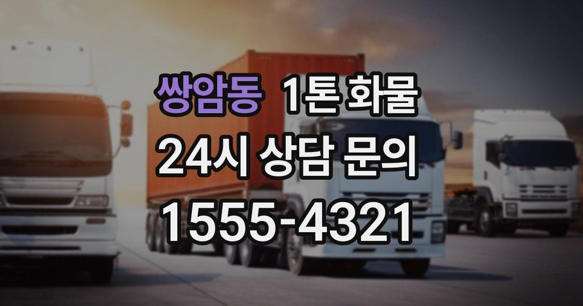 쌍암동 1톤 화물