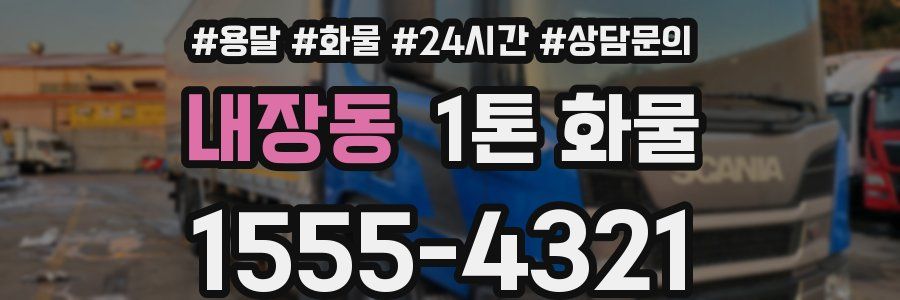 내장동 1톤 화물