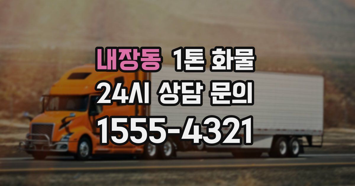 내장동 1톤 화물
