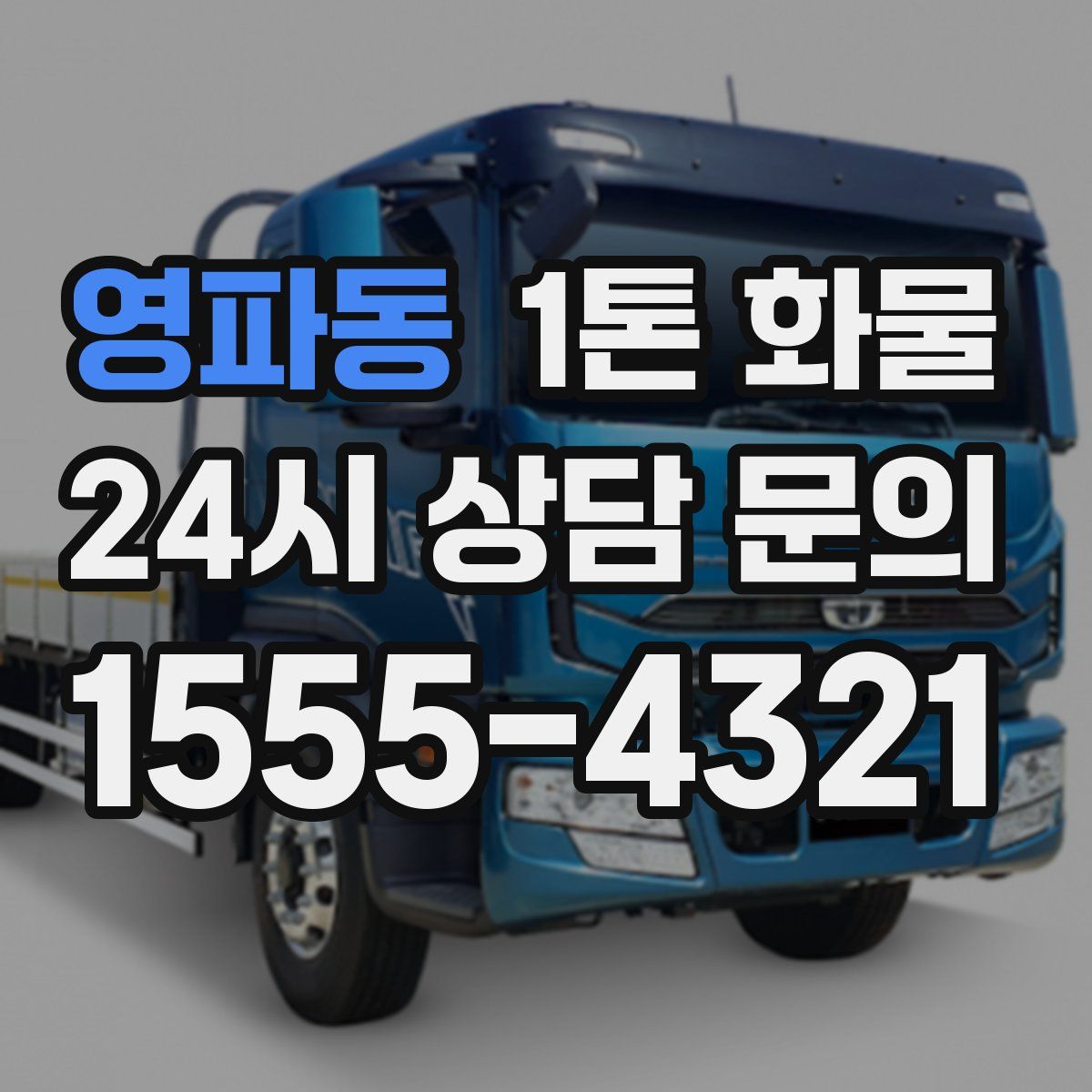 영파동 1톤 화물