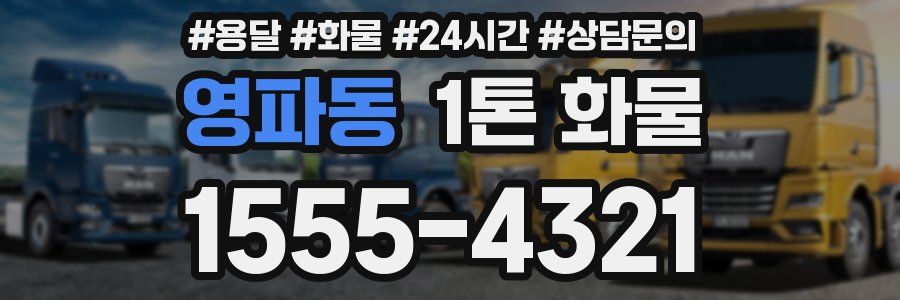 영파동 1톤 화물